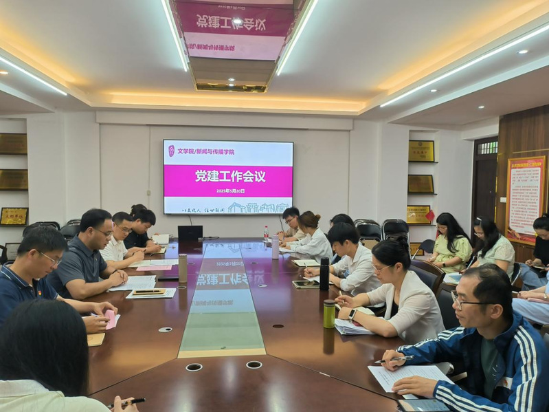 文学院/新闻与传播学院党委召开...