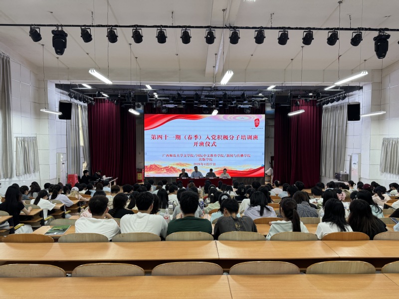 学院第四十一期（春季）入党积极...