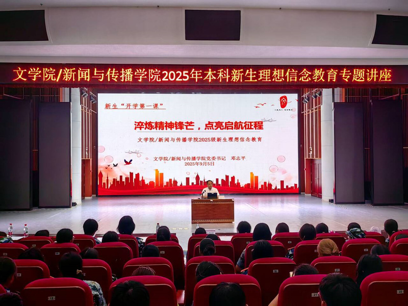 学院开展2025级新生理想信念...
