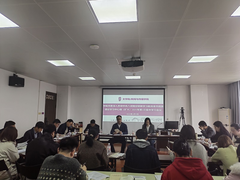学院党委举行深入贯彻中央八项规...
