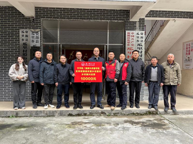 【乡村振兴】文学院/新闻与传播...